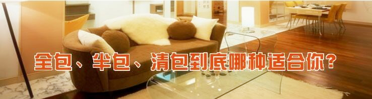 南宁装修公司的半包 全包 清包 南宁装修公司的半包 全包 清包