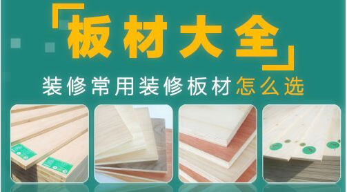 家装木制作常用的八种板材有哪些