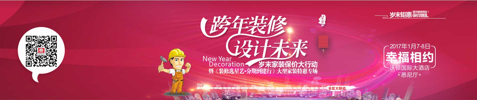南宁星艺装饰“跨年装修、设计未来”岁末家装保价大行动