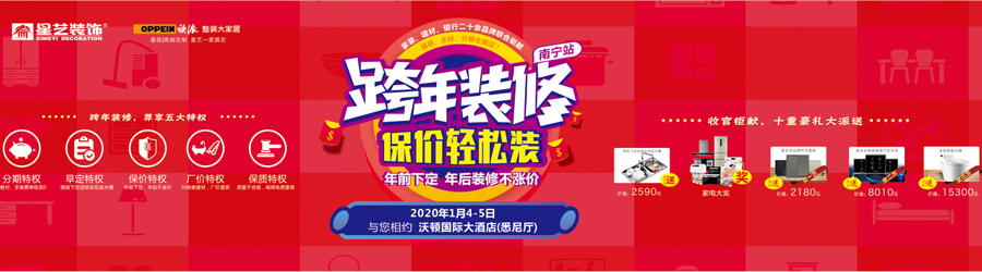 2020年跨年装修.保价轻松装全国钜惠大联动南宁站