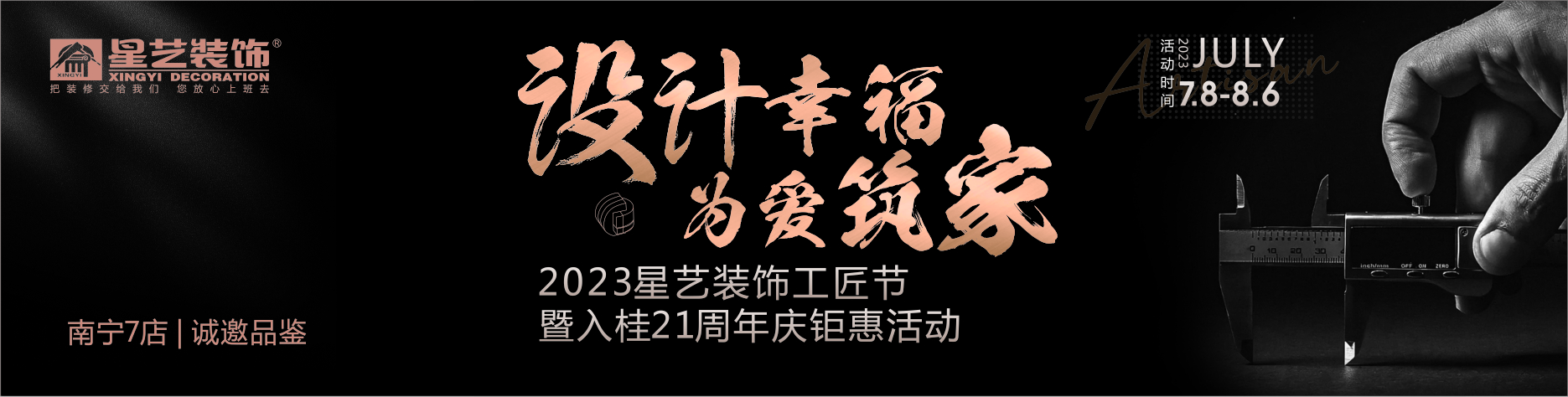 2023星艺装饰工匠节 暨入桂21周年庆钜惠活动