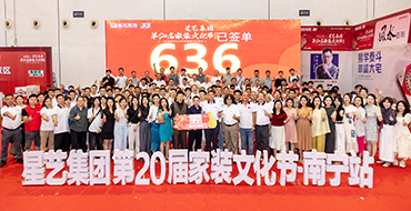 20年20届，见证品牌成长 | 星艺第20届家装文化节（南宁站）圆满收官！