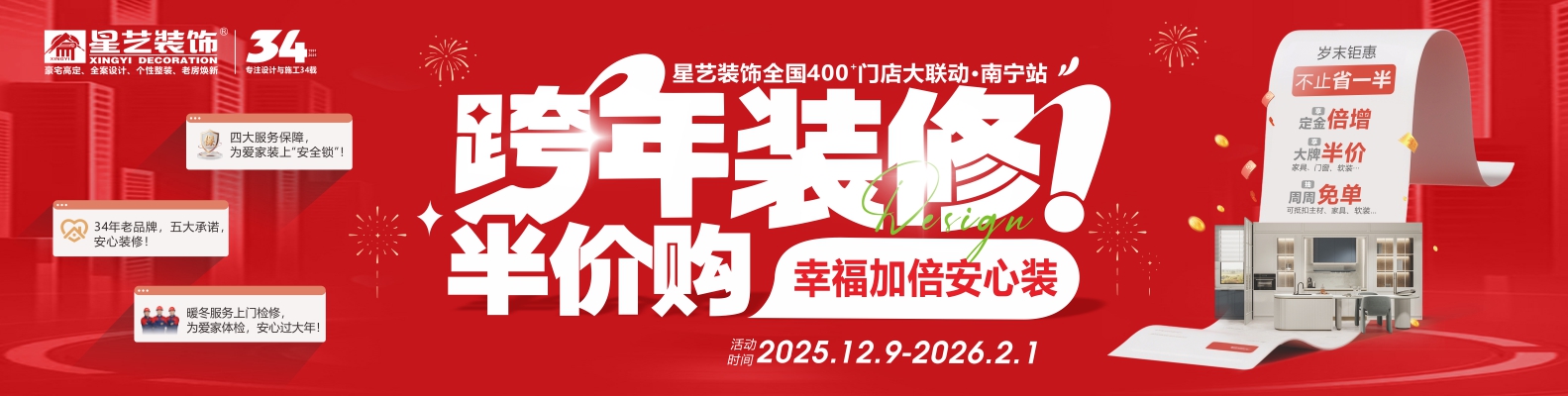 星艺装饰跨年装修半价购